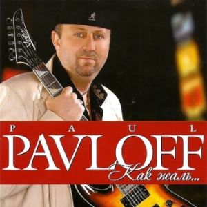 Paul Pavloff - Как жаль... Paul Pavloff - Как жаль...