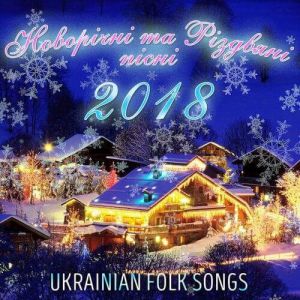 Новорічні та Різдвяні пісні (Украинские народные песни) Новорічні та Різдвяні пісні (Украинские народные песни)