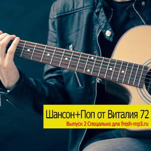 Шансон+Поп от Виталия 72 (Февральский выпуск 02) (MP3)