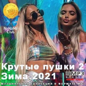 Крутые пушки 2: Зима 2021 (MP3)