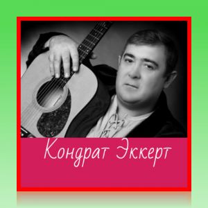 Кондрат Эккерт - Дискография Кондрат Эккерт - Дискография