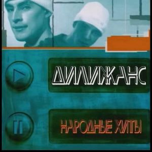 Дилижанс - Народные хиты