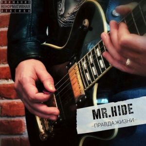 Mr. Hide - Правда жизни Mr. Hide - Правда жизни