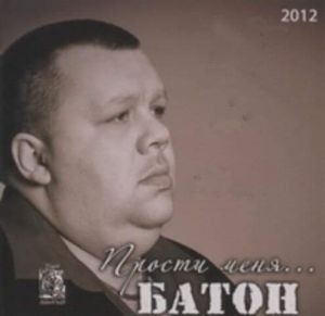 Батон - Прости меня... Батон - Прости меня...