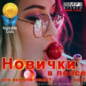 Новички в попсе Vol 7 за март