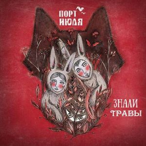 Порт Июля - Знали травы
