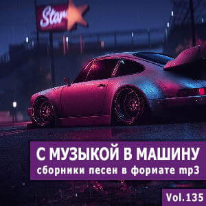 С музыкой в машину Vol.135 С музыкой в машину Vol.135