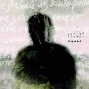 Сергей Бабкин - неубивай Сергей Бабкин - неубивай