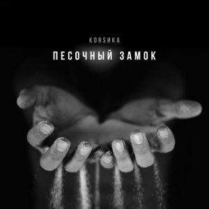 Коrsика - Песочный замок