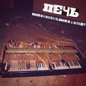 Печь - Коллекция