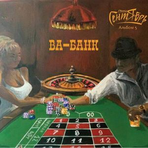 Группа Сентябрь - Ва-Банк