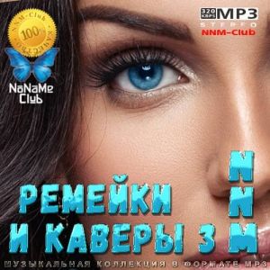 Ремейки и каверы NNM 3 Ремейки и каверы NNM 3
