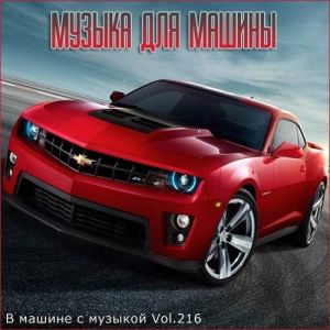 В машине с музыкой Vol.216 В машине с музыкой Vol.216