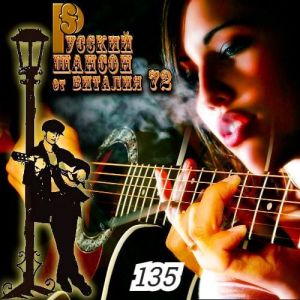 Русский шансон 135 от Виталия 72 (MP3)