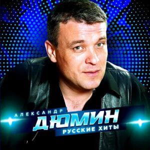 Александр Дюмин - Русские Хиты