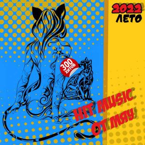 Hit Music. Лето 2k22 от Мяу (MP3)