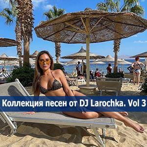 Коллекция песен от DJ Larochka. Vol 3.