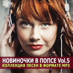 Новички в попсе Vol.5 Новички в попсе Vol.5