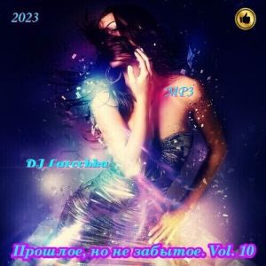 Прошлое, но не забытое. Vol. 10