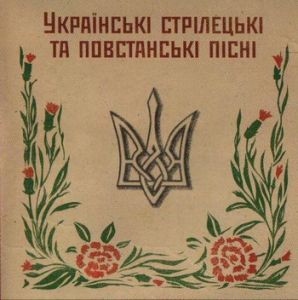 Українські стрілецькі та повстанські пісні (MP3)