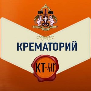 Крематорий - КТ-40