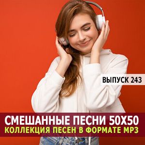 Смешанные треки 50x50 за октябрь (выпуск 263)