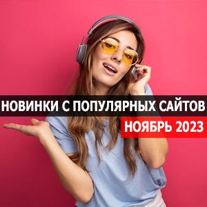 Новинки с разных популярных MP3 сайтов. Ver.133 (от 1 ноября)