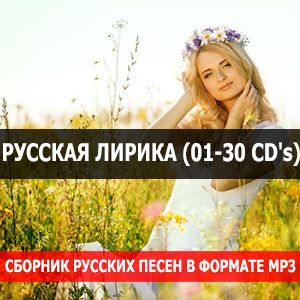 Русская лирика (01-30 CD's) от Ovvod7