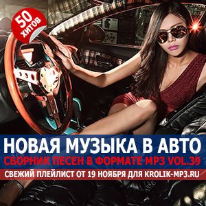 Музыка для машины Vol.39