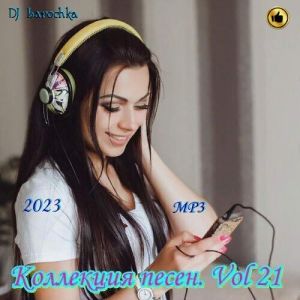 Коллекция песен. Vol 21. (ноябрьский выпуск)