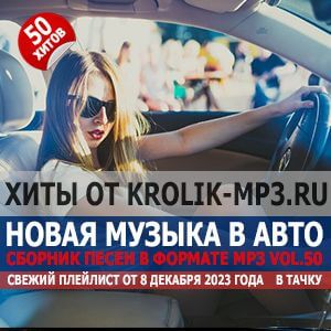 Музыка для машины Vol.50 Музыка для машины Vol.50