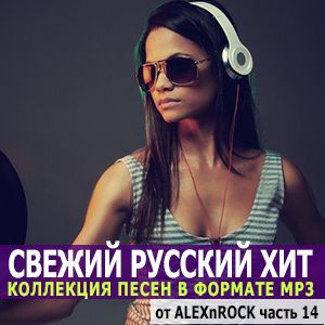 Свежий Русский Хит от ALEXnROCK часть 14 (MP3)