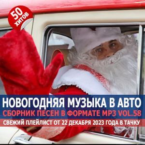 Новогодняя музыка для машины Vol.58 Новогодняя музыка для машины Vol.58