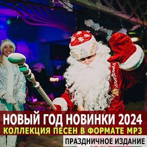 Новый год! (Праздничное издание)