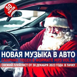 Новогодняя музыка для машины Vol.61 Новогодняя музыка для машины Vol.61