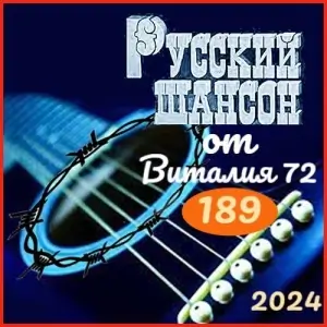 Русский шансон 189 от Виталия 72 (MP3)