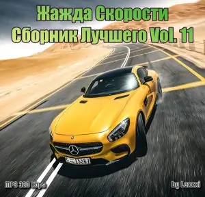 Жажда Скорости - Сборник Лучшего Vol. 11 Жажда Скорости - Сборник Лучшего Vol. 11