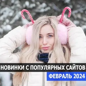 Новинки с разных популярных MP3 сайтов. Ver.136 (от 1 февраля) (MP3)