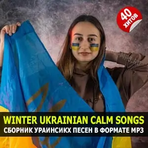 Winter Ukrainian Calm Songs