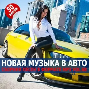 Музыка для машины Vol.68 Музыка для машины Vol.68