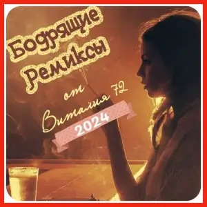 Бодрящие Ремиксы (майский выпуск 94)