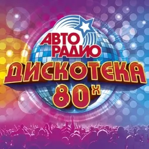 Дискотека Авто радио 80х 50/50 (MP3)