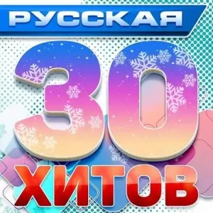 Русская 30-ка хитов 1 (Новые русские песни)