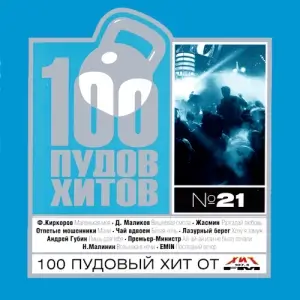 100 Пудов Нулевых Хитов (выпуск 21)