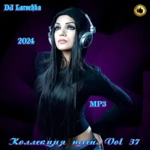 Коллекция песен. Vol 37 (от 6 сентября) (MP3)