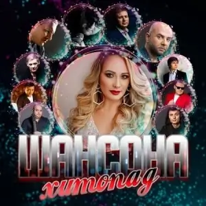 Хитопад шансона (MP3)