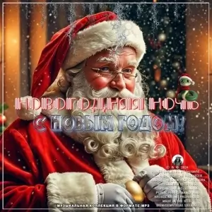 Новогодняя Ночь