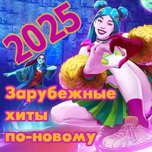 Зарубежные хиты по-новому (мартовский выпуск 2) Зарубежные хиты по-новому (мартовский выпуск 2)