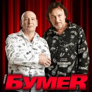 БумеR - Коллекция (19 синглов) (2022-2025) БумеR - Коллекция (19 синглов) (2022-2025)