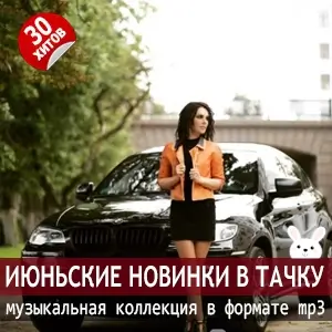 Июньские новинки в тачку 2025 хиты Июньские новинки в тачку 2025 хиты